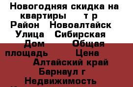 Новогодняя скидка на квартиры 150 т.р. › Район ­ Новоалтайск › Улица ­ Сибирская › Дом ­ 19 › Общая площадь ­ 27 › Цена ­ 850 000 - Алтайский край, Барнаул г. Недвижимость » Квартиры продажа   . Алтайский край